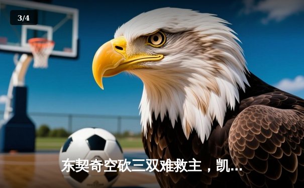 东契奇空砍三双难救主，凯尔特人加时险胜独行侠夺赛季第58胜 - 3