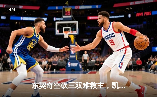 东契奇空砍三双难救主，凯尔特人加时险胜独行侠夺赛季第58胜 - 4