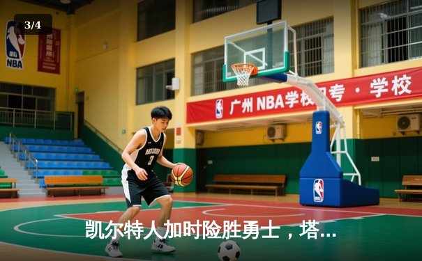 凯尔特人加时险胜勇士，塔图姆44分创赛季新高 - 3