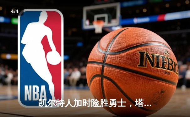 凯尔特人加时险胜勇士，塔图姆44分创赛季新高 - 4