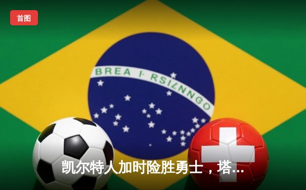 凯尔特人加时险胜勇士，塔图姆44分创赛季新高
