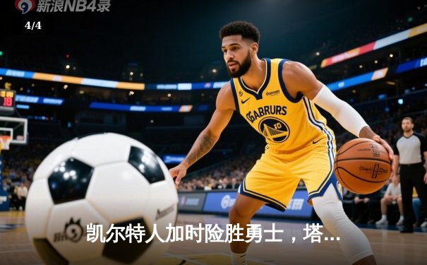 凯尔特人加时险胜勇士，塔图姆44分创赛季新高 - 4