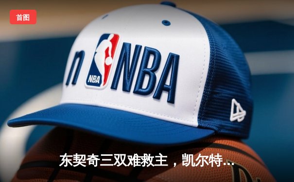 东契奇三双难救主，凯尔特人加时险胜独行侠夺赛季第50胜