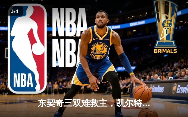 东契奇三双难救主，凯尔特人加时险胜独行侠夺赛季第50胜 - 3