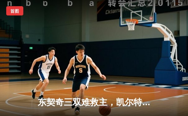 东契奇三双难救主，凯尔特人加时险胜独行侠夺赛季第50胜