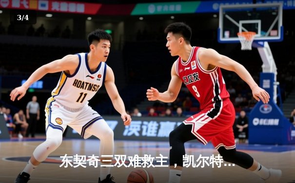 东契奇三双难救主，凯尔特人加时险胜独行侠夺赛季第50胜 - 3