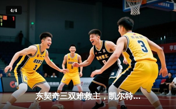 东契奇三双难救主，凯尔特人加时险胜独行侠夺赛季第50胜 - 4