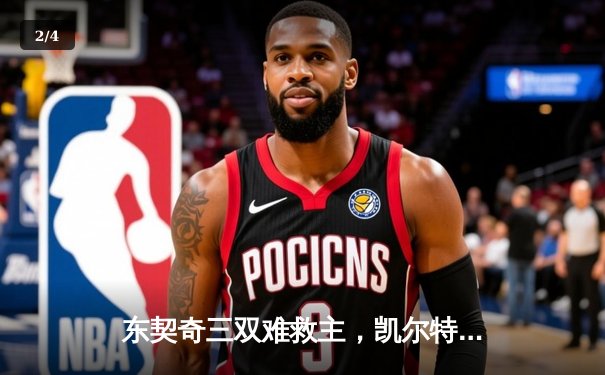东契奇三双难救主，凯尔特人加时险胜独行侠夺赛季第50胜 - 2