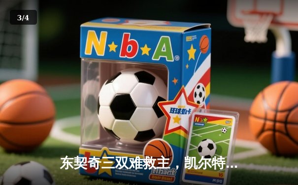 东契奇三双难救主，凯尔特人加时险胜独行侠夺赛季第50胜 - 3