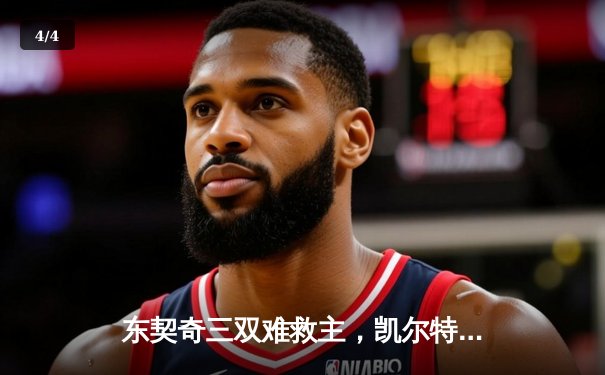 东契奇三双难救主，凯尔特人加时险胜独行侠夺赛季第50胜 - 4