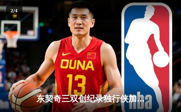 东契奇三双创纪录独行侠加时险胜雷霆，欧文关键三分锁定西部决赛席位 - 2