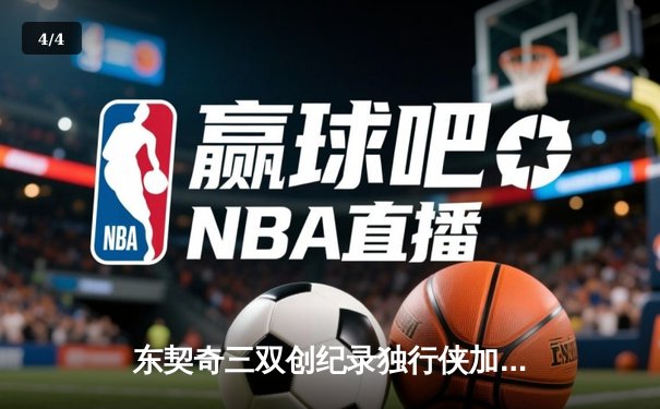 东契奇三双创纪录独行侠加时险胜雷霆，欧文关键三分锁定西部决赛席位 - 4