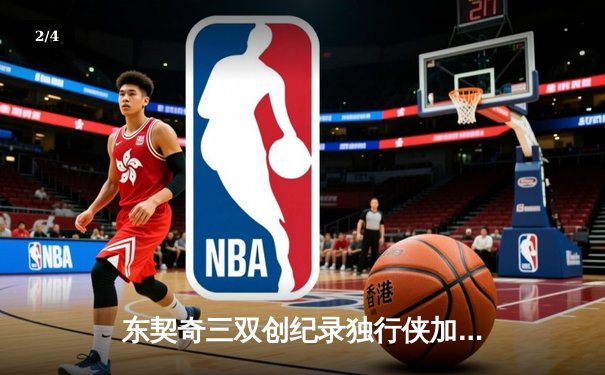 东契奇三双创纪录独行侠加时险胜雷霆，欧文关键三分锁定西部决赛席位 - 2